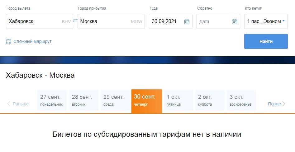 хабаровск москва самолет субсидированные билеты