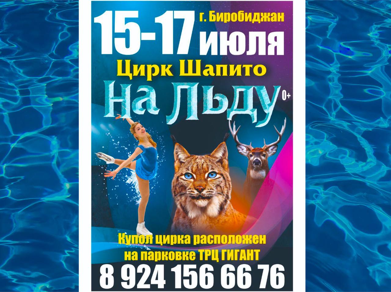 Цирк фараон. Цирк биробиджан 2024 июль. Цирк фараон.