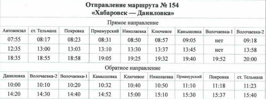 Расписание автобусов биробиджан 2024. Расписание 102 автобуса Биробиджан. Расписание автобуса 102 Биробиджан Кирга. Расписание автобусов Биробиджан 2023. Автобус Хабаровск-Биробиджан.