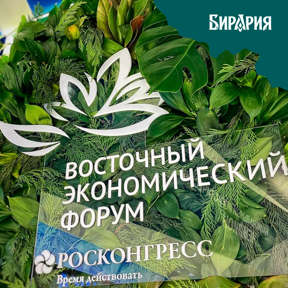 «Бирария» на ВЭФ-2026! Приходите на презентацию 5 сентября!