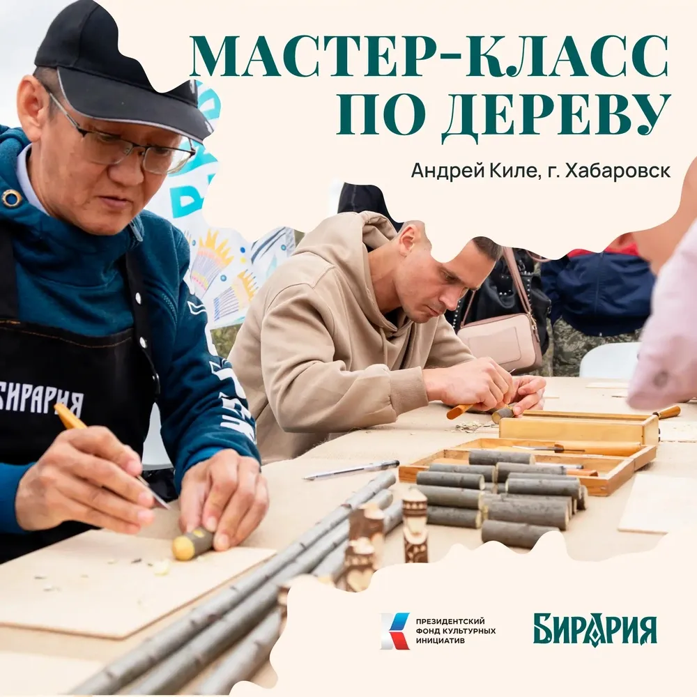 Вырежи своего деревянного медведя-оберега: на IV Этнофесте «Бирария» выступит хранитель нанайских традиций Андрей Киле