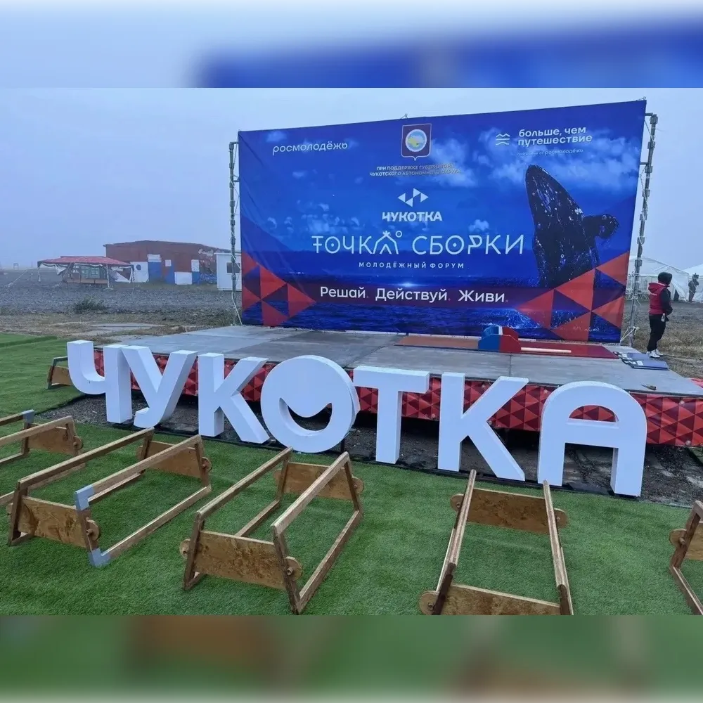 Наши на Чукотке!