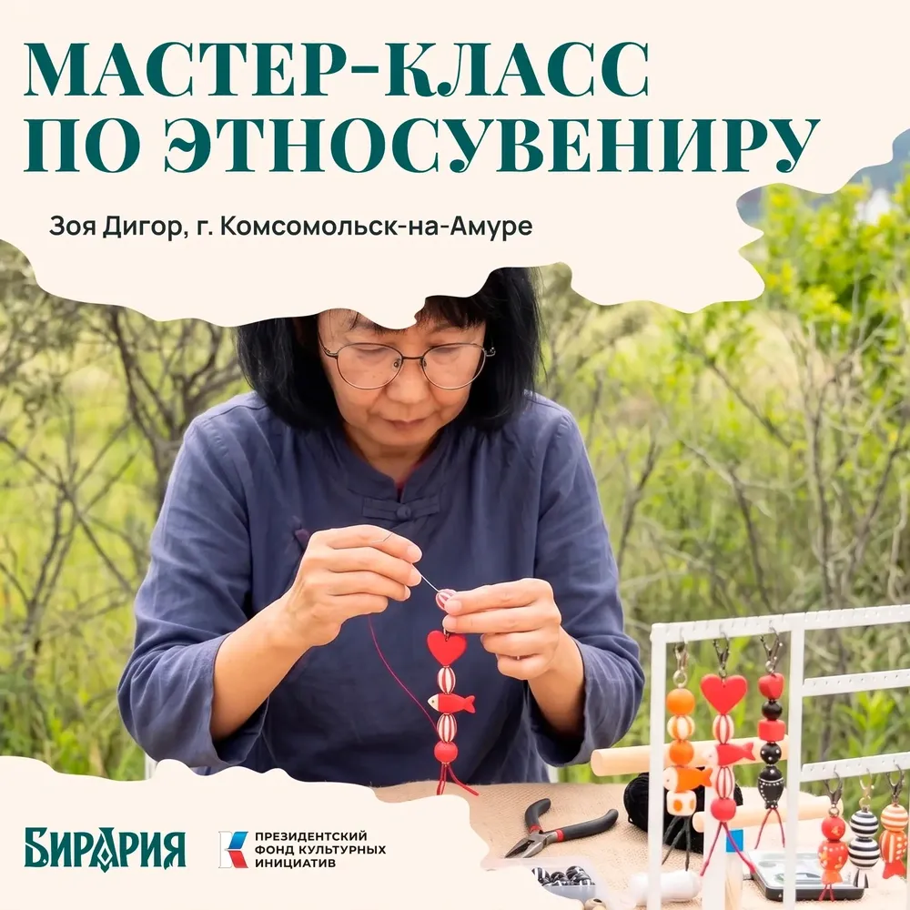 Создай свою «Согдату»: мастер-класс Зои Дигор на IV Этнофесте «Бирария»