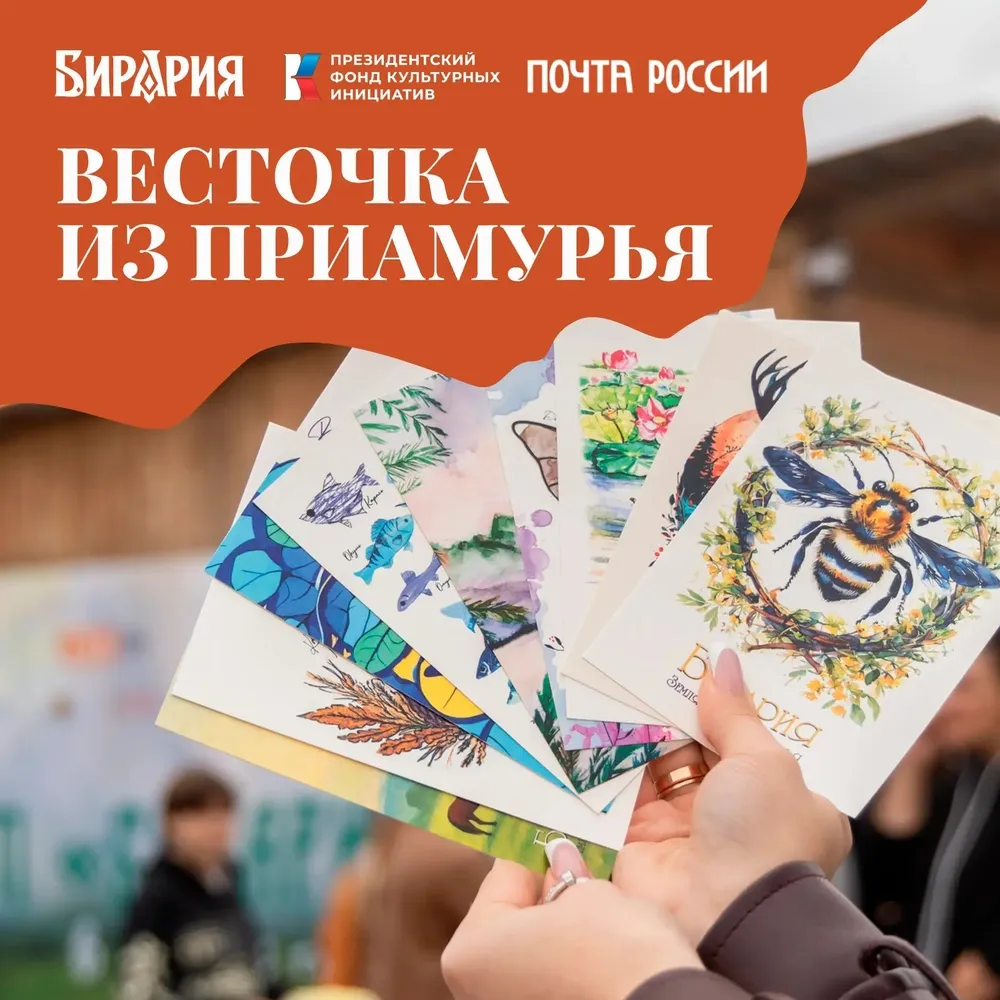 Отправь весточку из Приамурья: на IV Этнофесте «Бирария» снова работает почтопункт