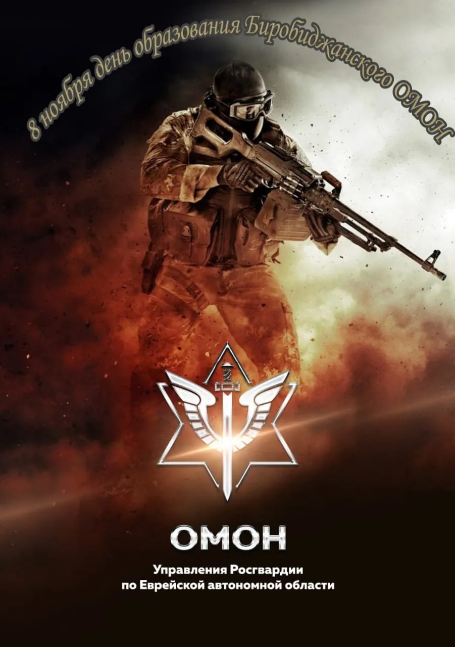 Омоновцы ЕАО отметили  день рождения