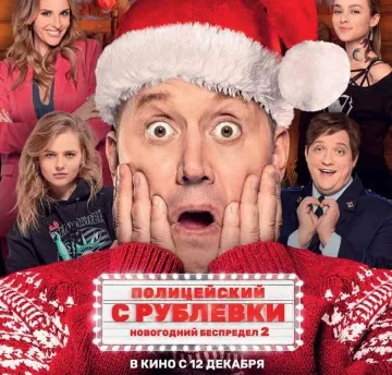Попасть на «Новогодний беспредел» в кинотеатре «Родина» могут бесплатно жители ЕАО