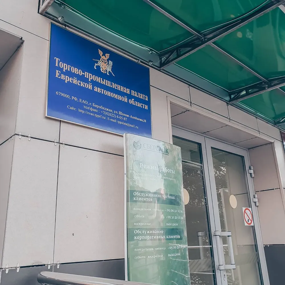 Консультации по форс-мажору из-за коронавируса оказывает бизнесу Торгово-промышленная палата ЕАО