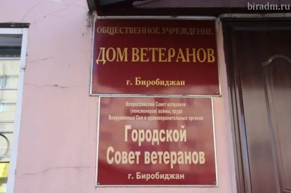 Нового руководителя ищут в Дом ветеранов Биробиджана
