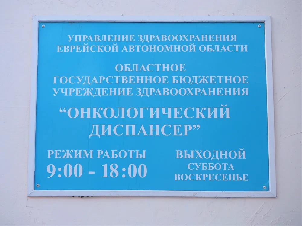 Как в условиях пандемии работает онкодиспансер ЕАО