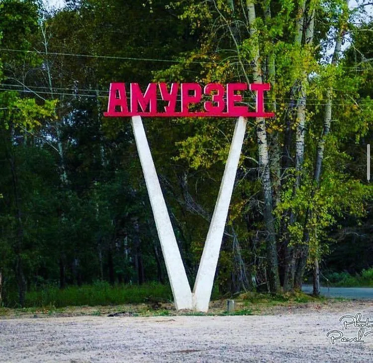 Специалистам из других нотариальных округов приходится выезжать в с. Амурзет ЕАО