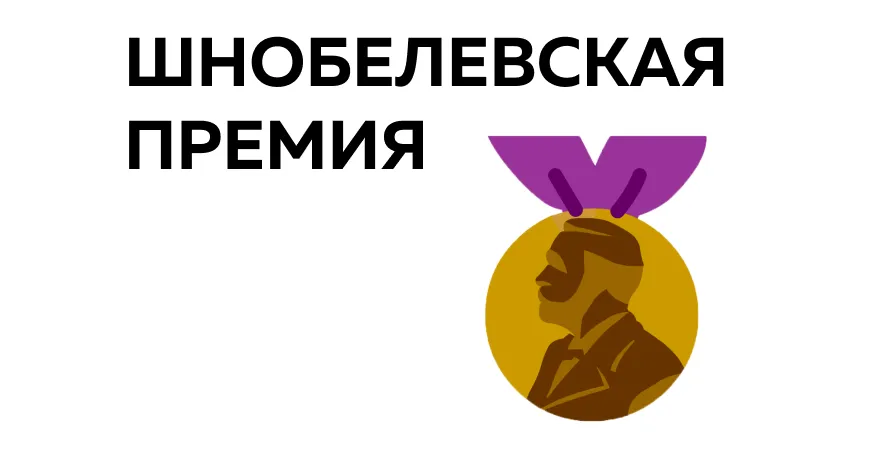 ТЕСТ: что вы знаете про Нобелевскую премию?