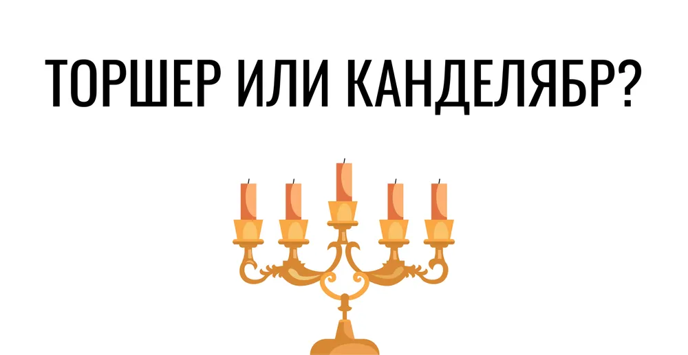 Торшер или канделябр? Тест на словарный запас