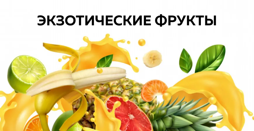 Экзотические фрукты. ТЕСТ