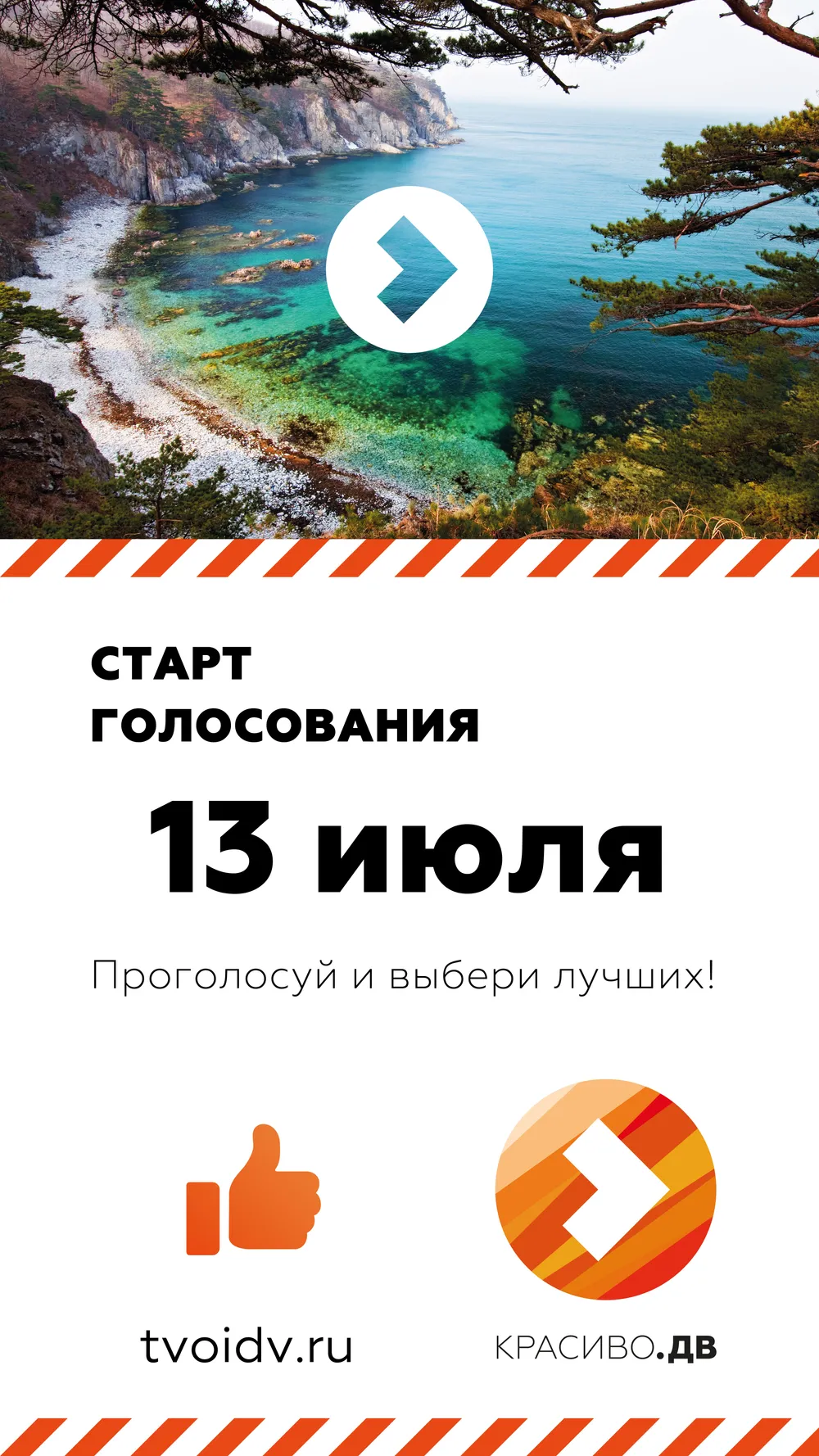 Перенесено голосование проекта «Красиво.ДВ» с призовым фондом в один млн рублей