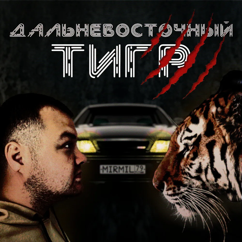 Трек «Дальневосточный тигр» записал певец MiR MiL из ЕАО