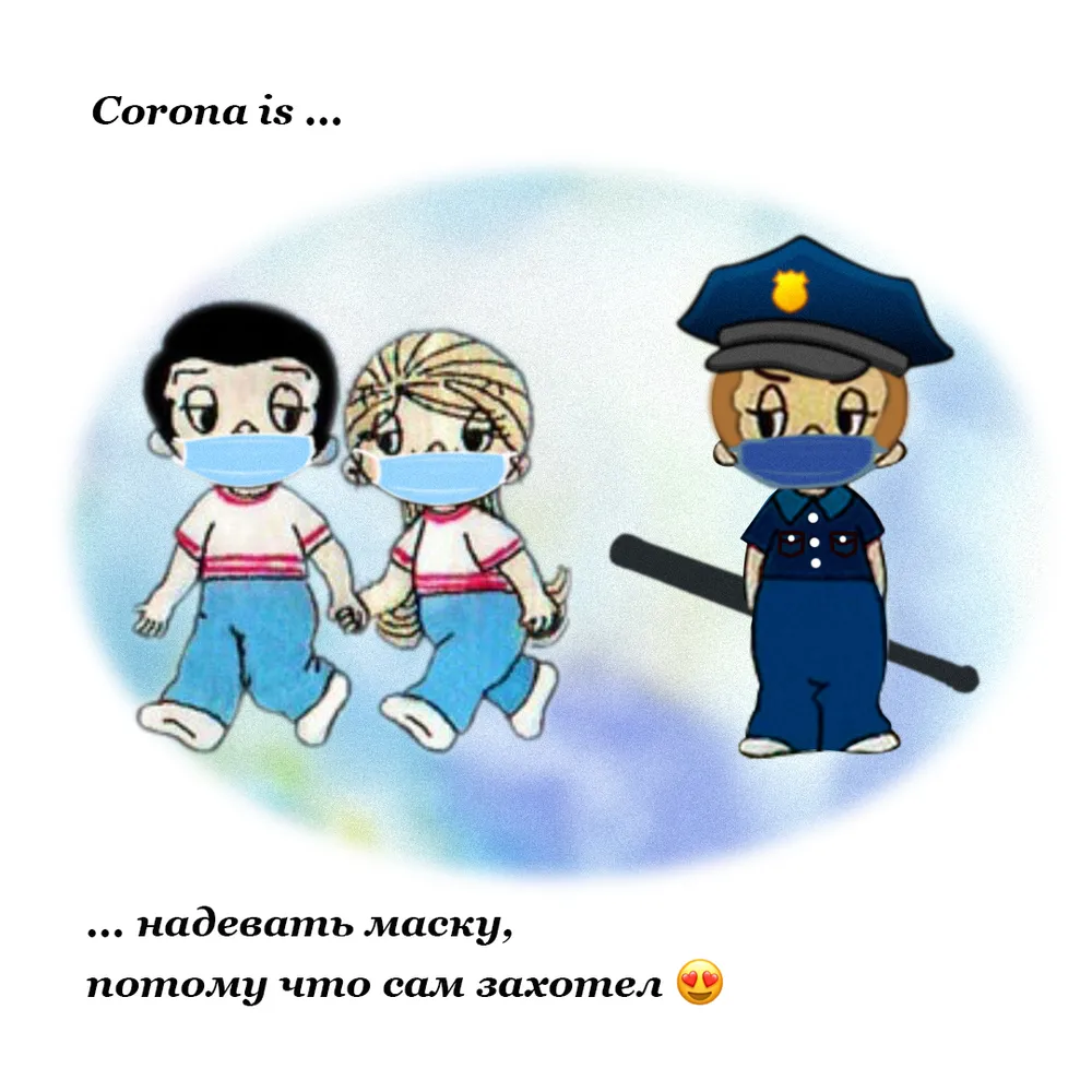 Corona is: серию милых картинок о коронавирусе оценивают жители ЕАО
