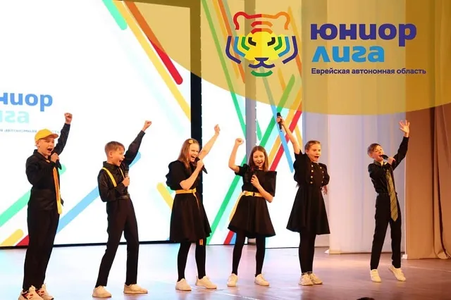 Выиграть пригласительные на финал лиги КВН «ЮНИОР ЕАО» могут жители Еврейской автономии