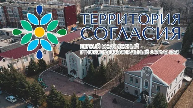 Олег Слободчук: «В ЕАО люди относятся друг к другу не по национальному признаку, а по дружескому»