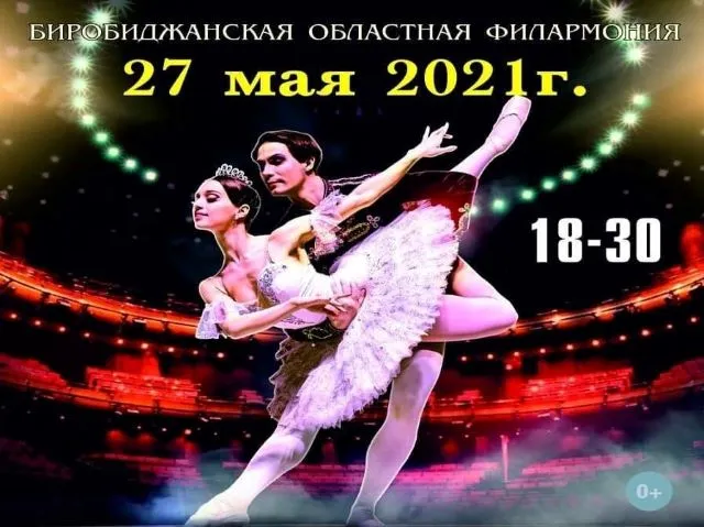 Два билета на московское шоу разыгрывает LIVE Биробиджан