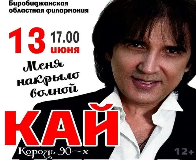 Билеты на шоу короля 90-х, Кая Метова, могут выиграть биробиджанцы