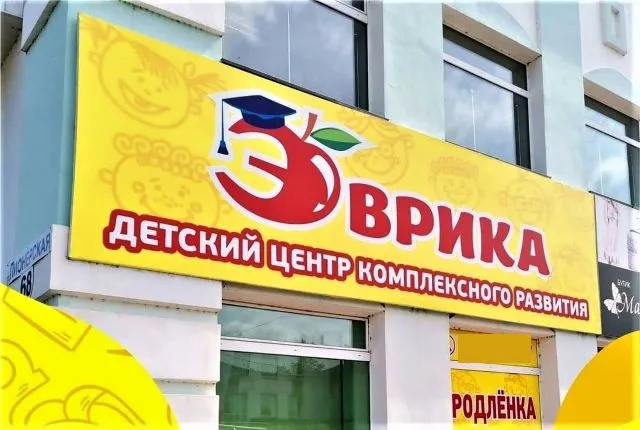 Присмотр за вашим ребёнком и комплексное обучение - это центр «Эврика» в Биробиджане