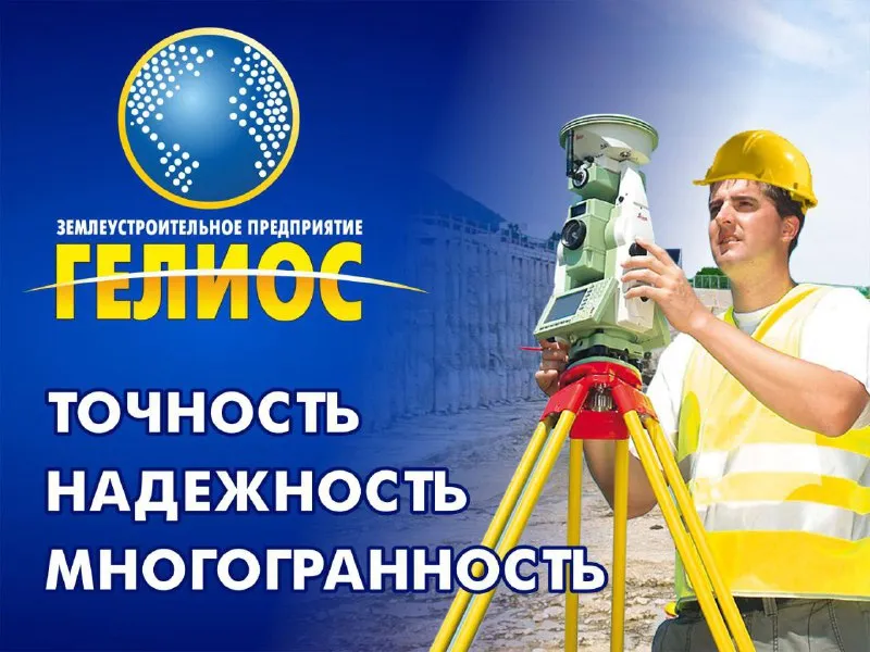 Землеустроительное  предприятие «ГЕЛИОС»: точность, надежность, многогранность