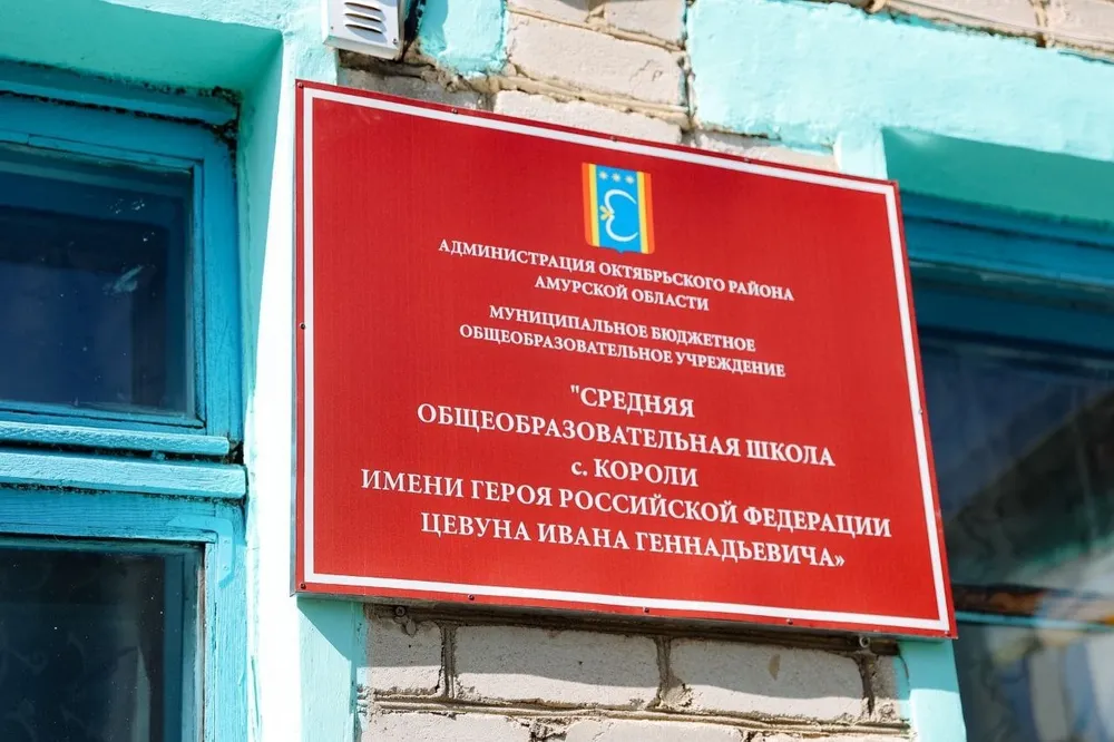 В память о погибшем в спецоперации герое установили мемориальную доску в Приамурье