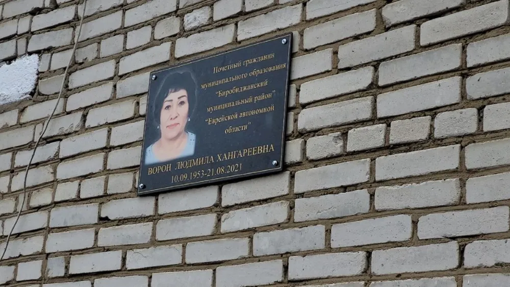 Мемориальную доску почётному гражданину муниципалитета открыли в Биробиджанском районе ЕАО