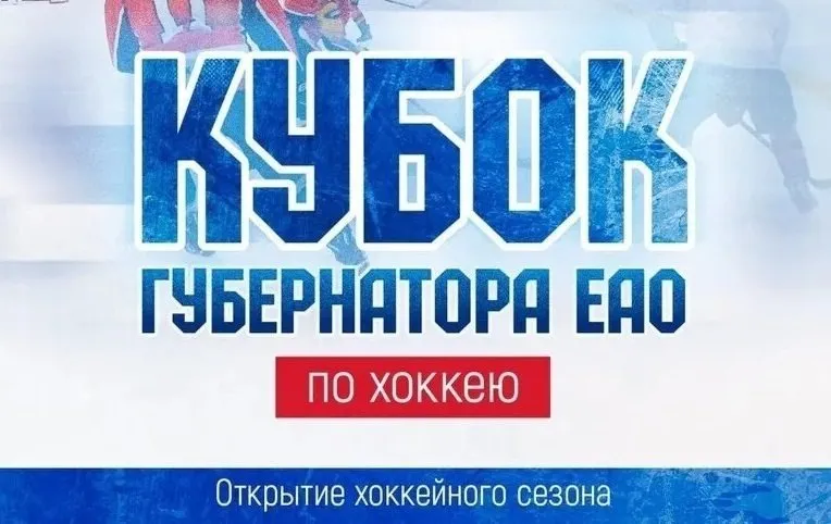За кубок губернатора поборются хоккеисты в Биробиджане