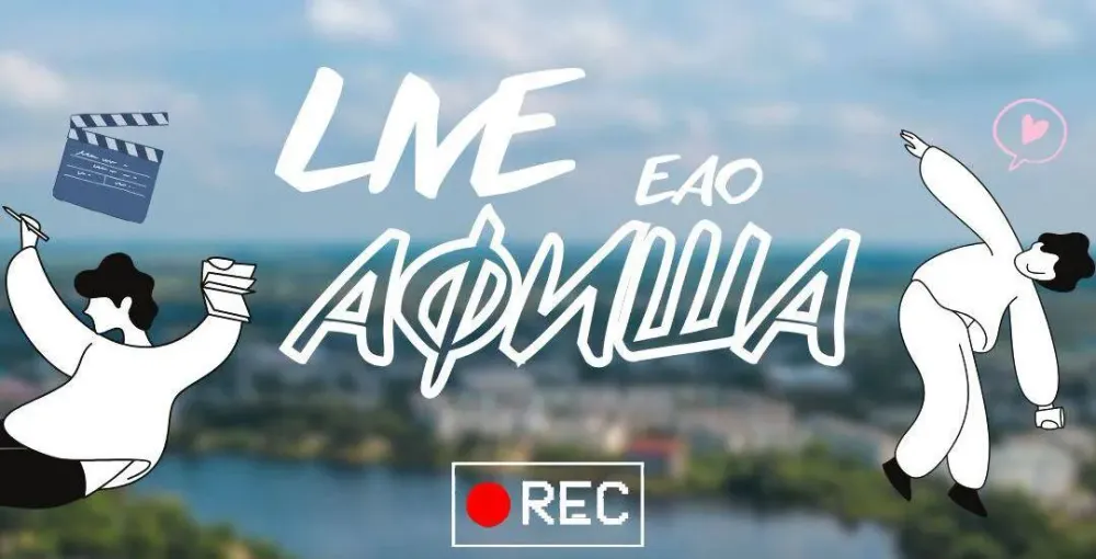 Проект «LIVE Афиша ЕАО» запускает медиахолдинг LIVE DV