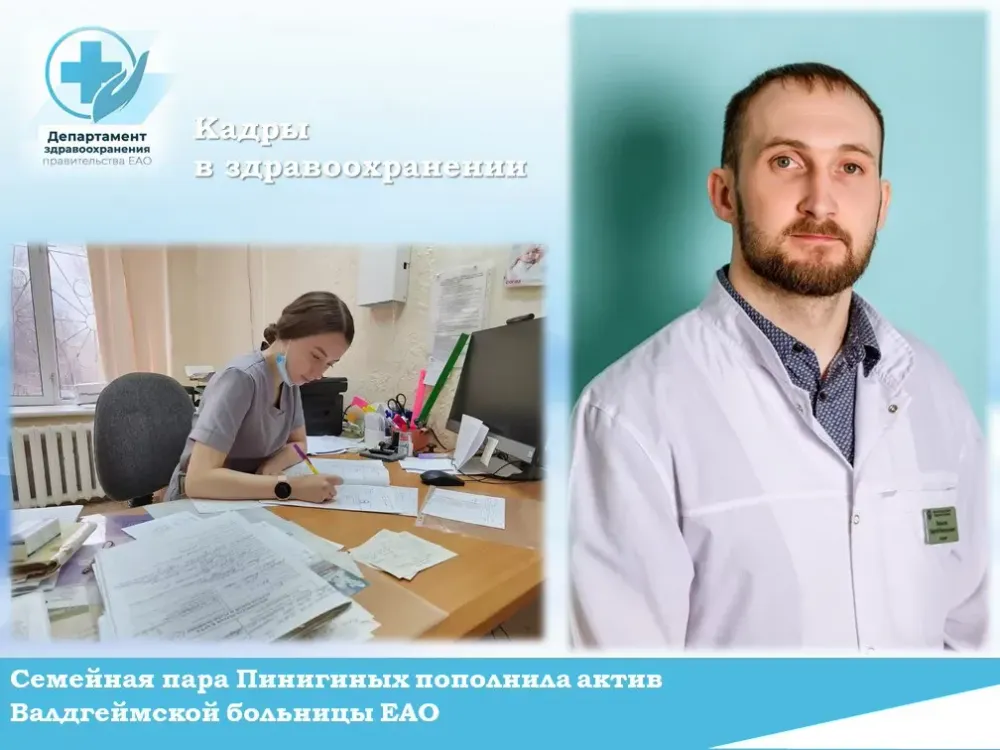 Семейная пара врачей пополнит штат районной больницы ЕАО