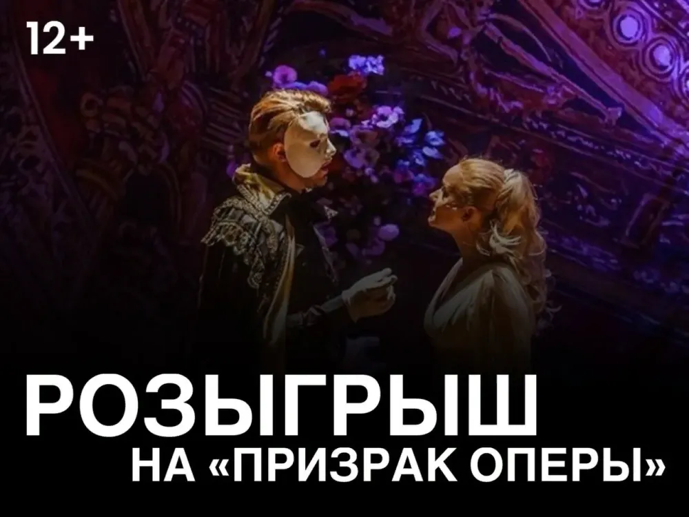 Выиграй бесплатный поход на мюзикл в Биробиджане