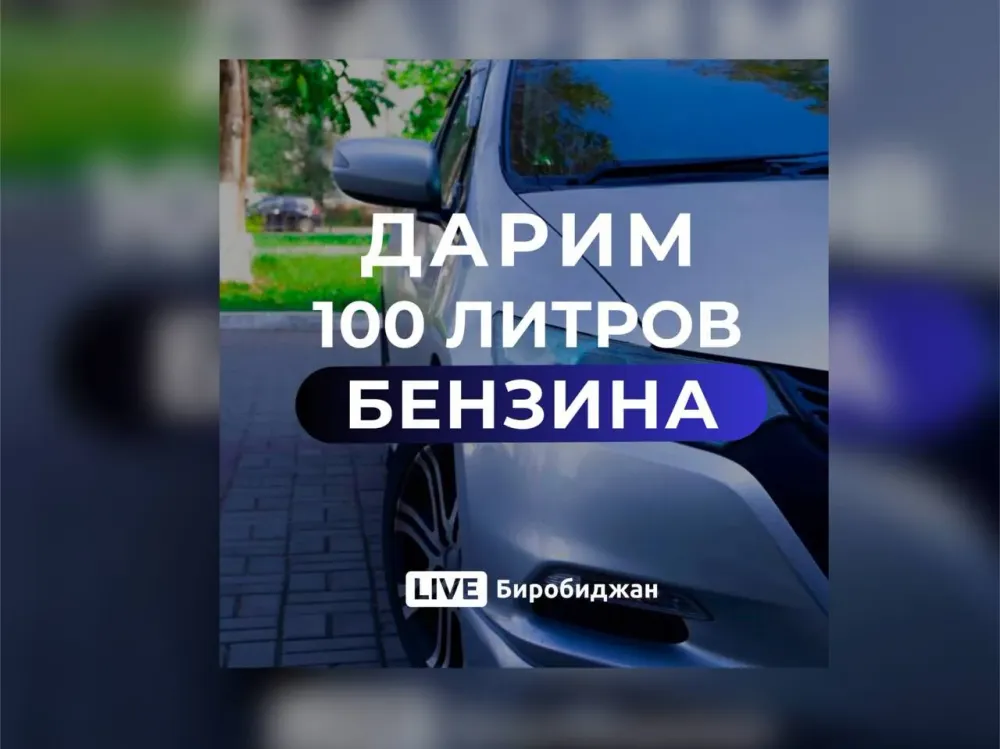 Поймай удачу: LIVE DV дарит 100 литров бензина своим подписчикам