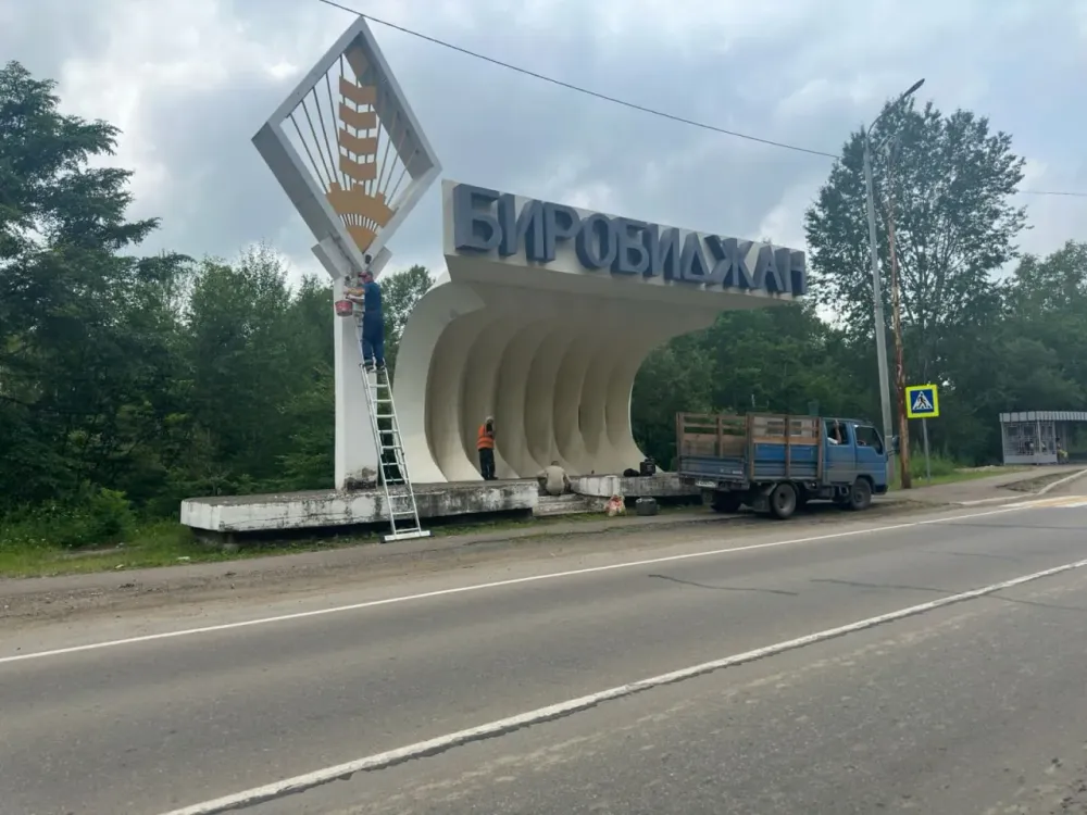 Приводят в порядок стелы Биробиджана