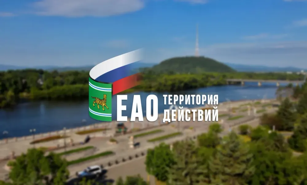 Продолжается регистрация на VIP-форум для молодежи «Территория действий» в ЕАО