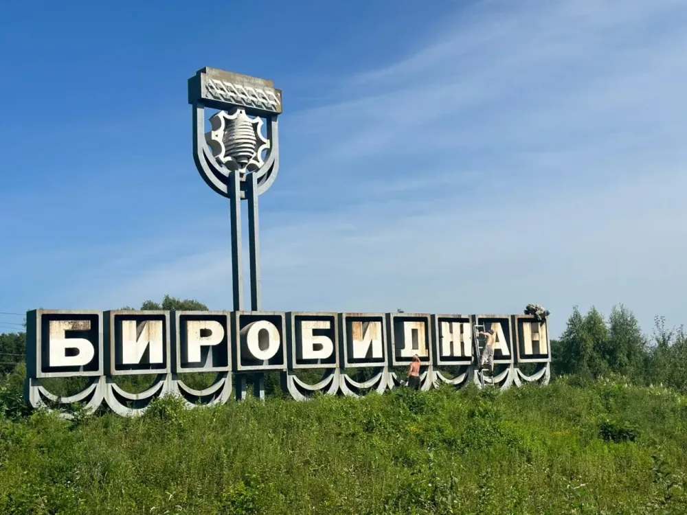 «Лицо города» продолжают приводить в порядок в Биробиджане