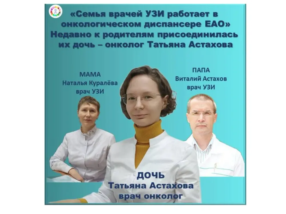 Новый врач приступила к работе в онкодиспансере в ЕАО