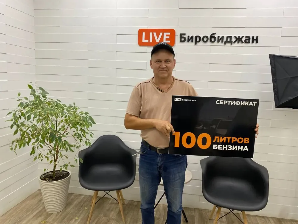 Дарим 300 литров бензина подписчикам LIVE Биробиджана