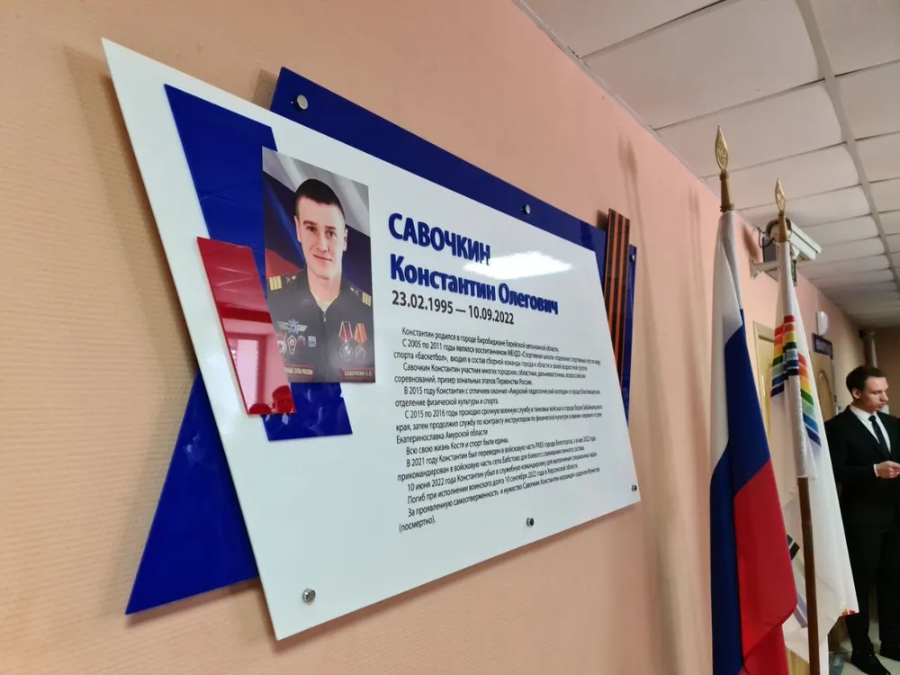 Установили мемориальную доску в честь Константина Савочкина в Биробиджане