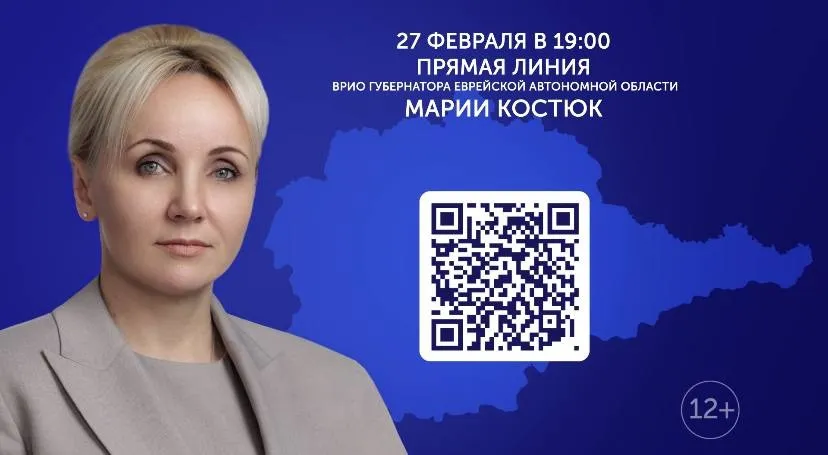 Уже сегодня ответит на вопросы жителей ЕАО врио губернатора Мария Костюк