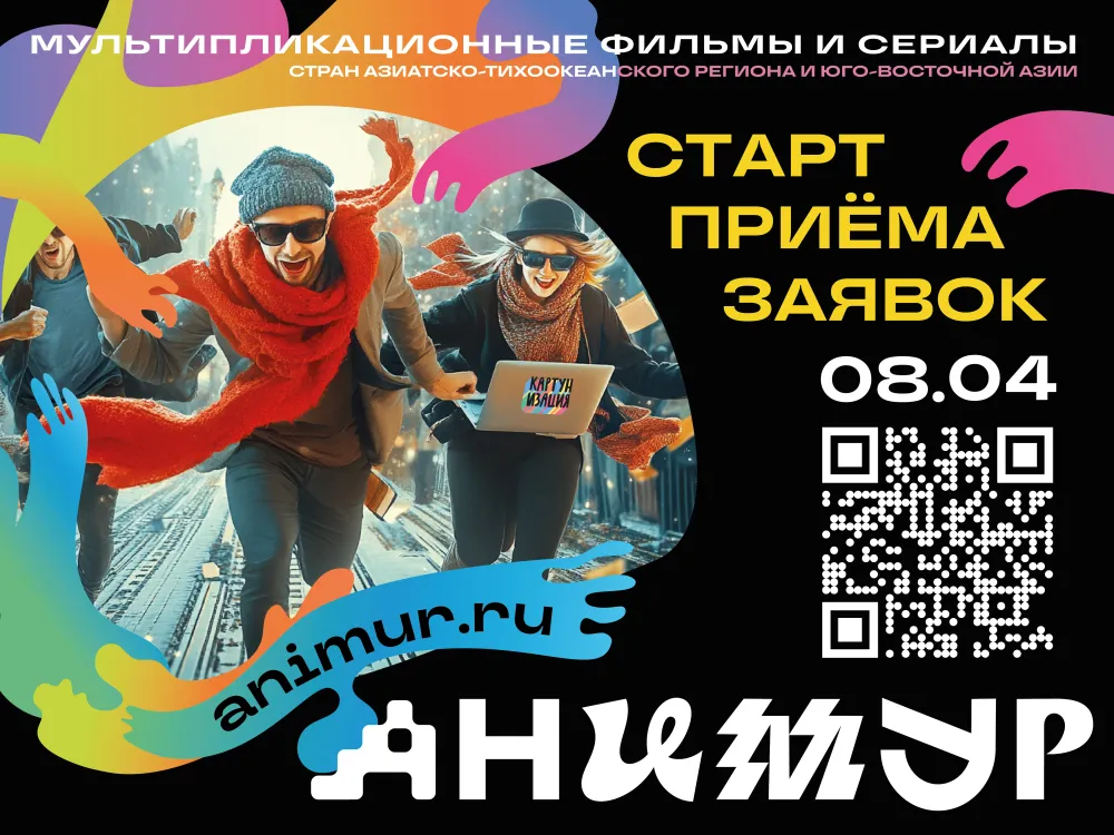 Начался приём заявок на 4-й Международный фестиваль анимационного кино «Анимур»