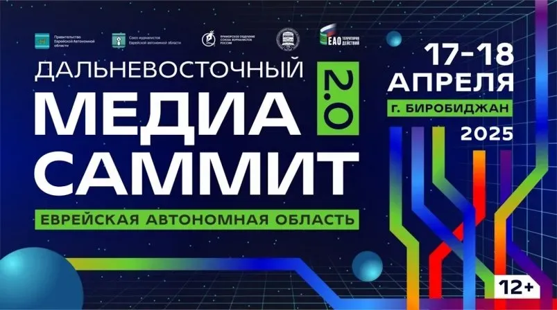 Дальневосточный МедиаСаммит 2.0 пройдет в Биробиджане 17-18 апреля