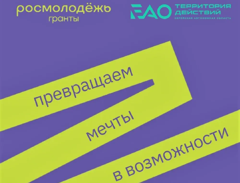 В Еврейской автономной области впервые состоится конкурс Росмолодёжь. Гранты в рамках форума «Территория действий»