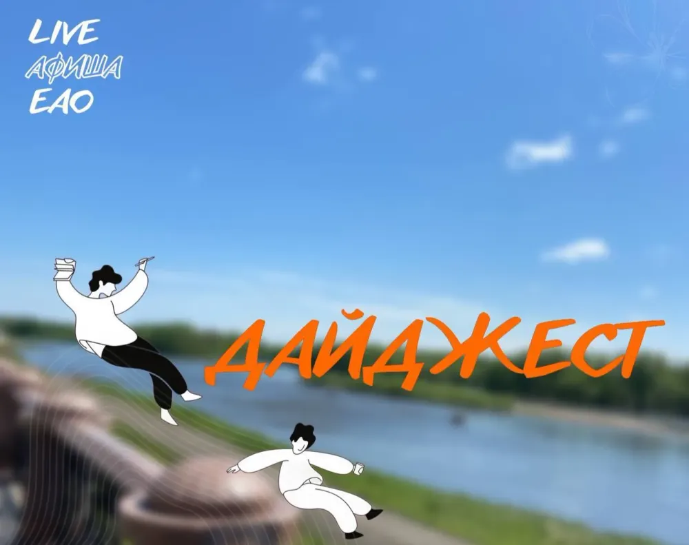 Куда пойти на выходных в ЕАО