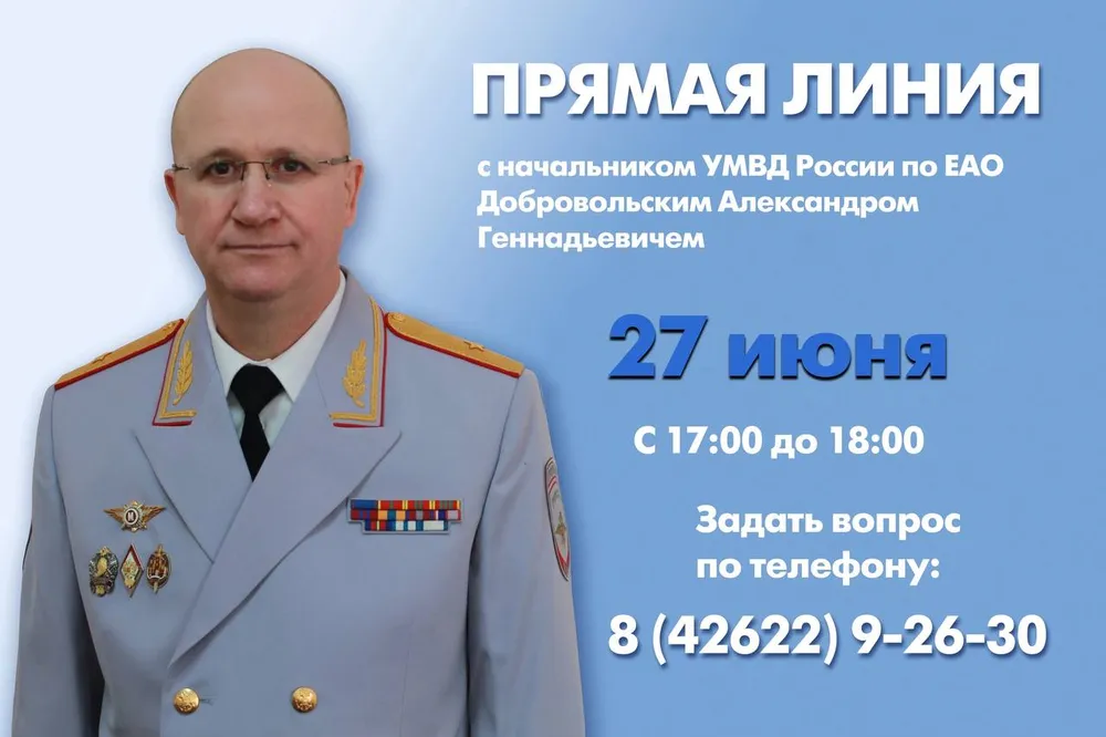 Начальник УМВД России по ЕАО ответит на вопросы жителей региона в ходе прямой линии