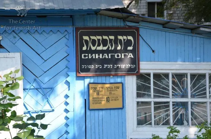 Тайны старой биробиджанской синагоги