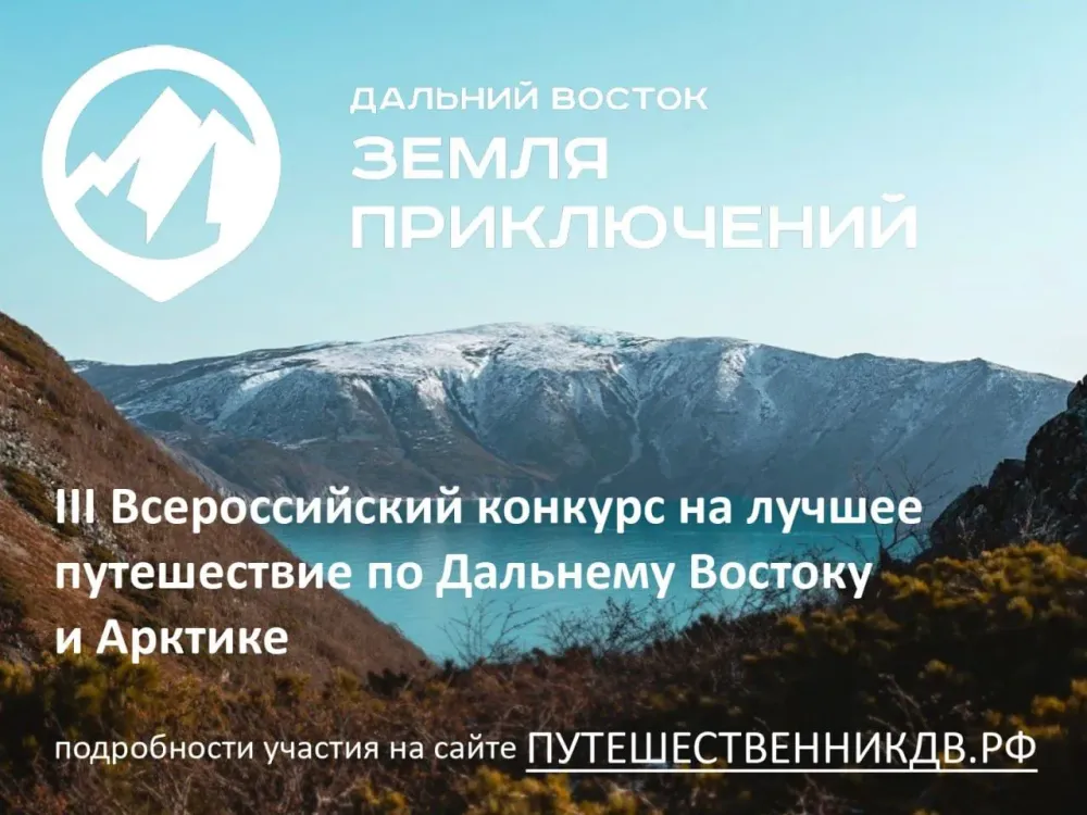 Юрий Трутнев: на суд жюри конкурса «Дальний Восток — Земля приключений» уже поступило 95 фильмов