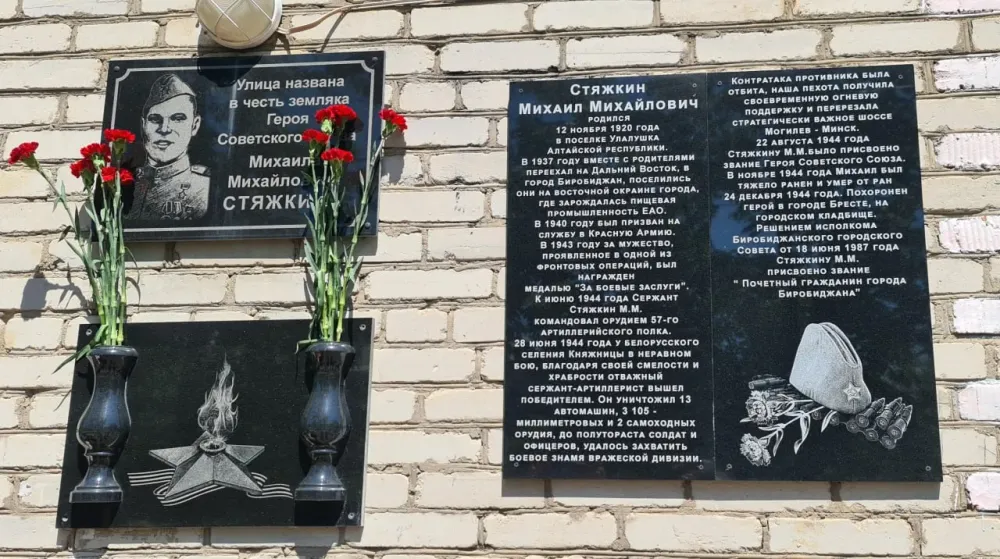 В Биробиджане открыли доску с автобиографией Героя Великой Отечественной войны Михаила Стяжкина