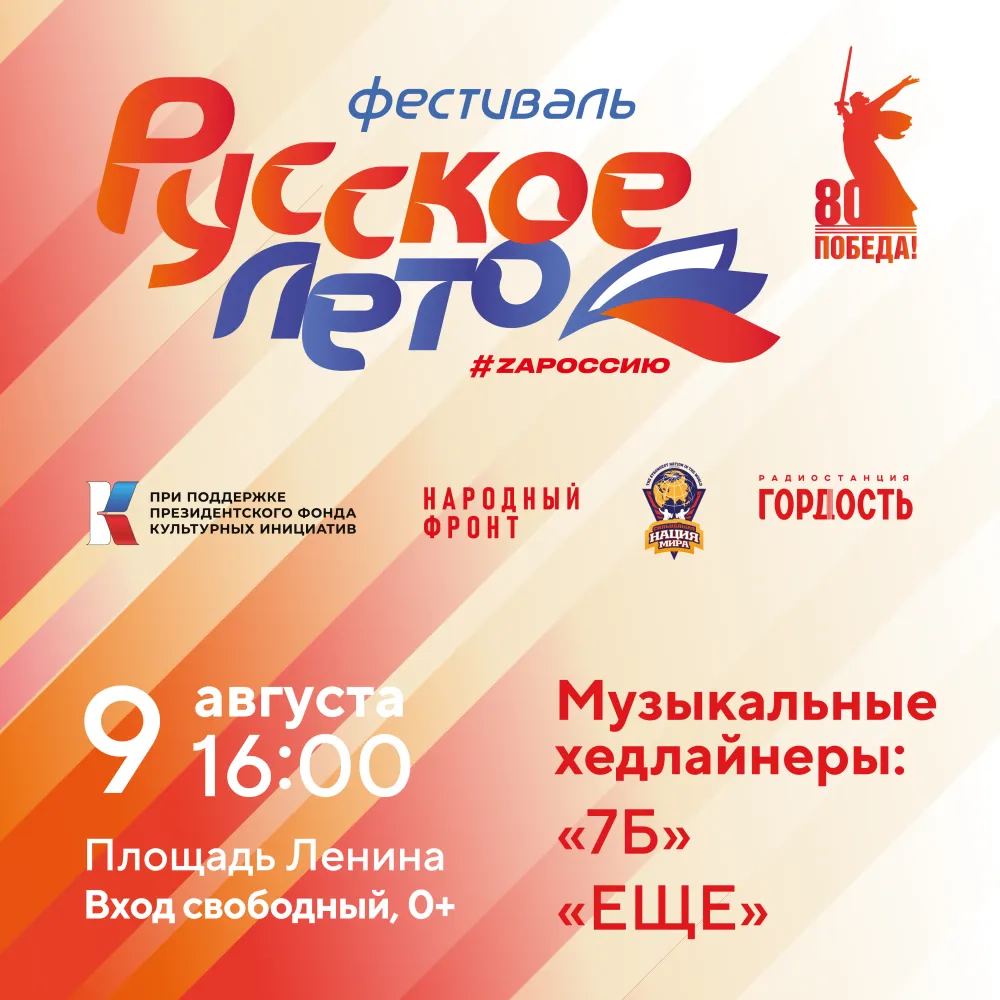 В Биробиджане пройдет фестиваль «Русское лето. ZaРоссию»