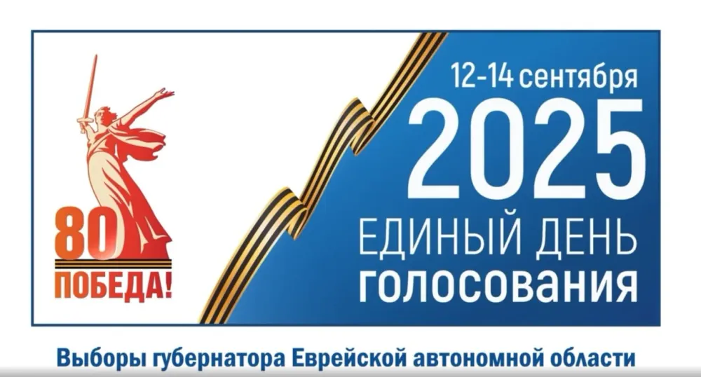 12, 13, 14 сентября - выборы Губернатора Еврейской автономной области